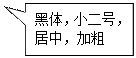 矩形标注: 黑體,小二号,居中,加粗
